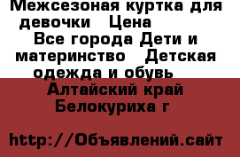 Межсезоная куртка для девочки › Цена ­ 1 000 - Все города Дети и материнство » Детская одежда и обувь   . Алтайский край,Белокуриха г.